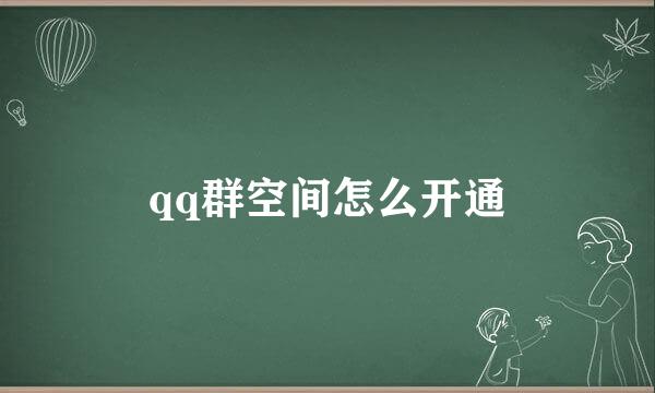 qq群空间怎么开通