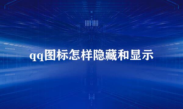 qq图标怎样隐藏和显示