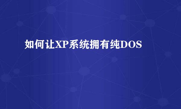 如何让XP系统拥有纯DOS