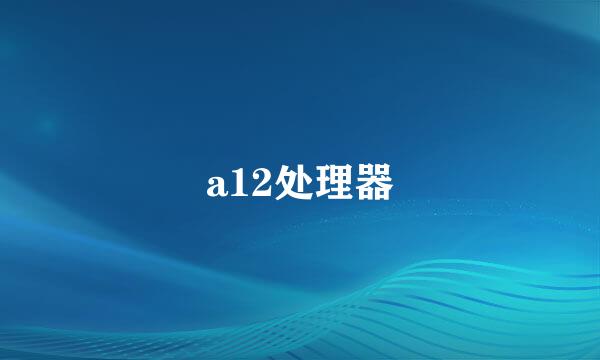 a12处理器