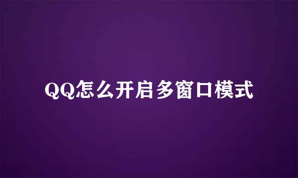 QQ怎么开启多窗口模式