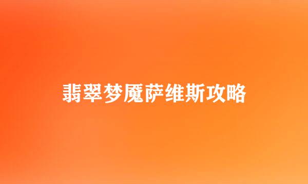 翡翠梦魇萨维斯攻略