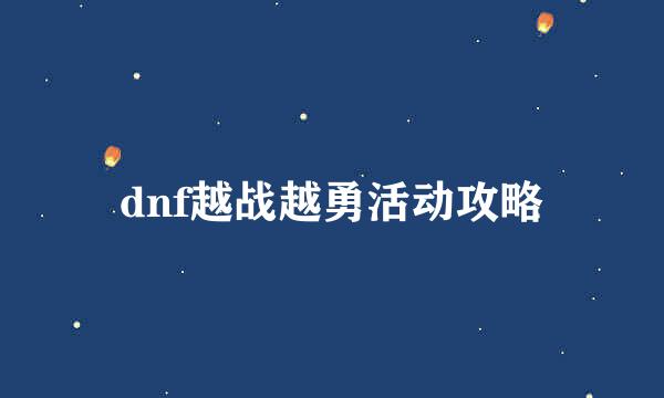 dnf越战越勇活动攻略
