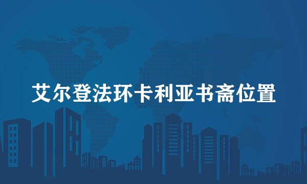 艾尔登法环卡利亚书斋位置