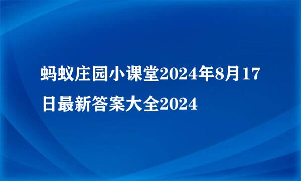 蚂蚁庄园小课堂2024年8月17日最新答案大全2024