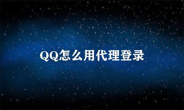 QQ怎么用代理登录