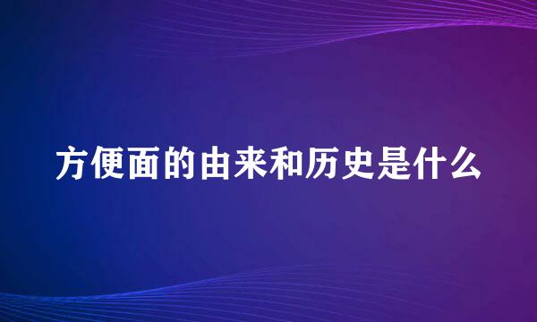 方便面的由来和历史是什么