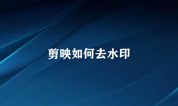 剪映如何去水印