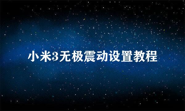 小米3无极震动设置教程