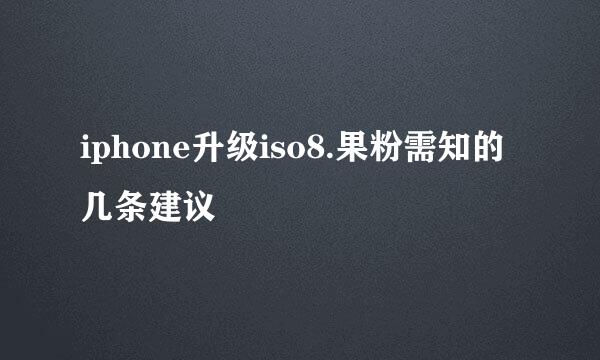 iphone升级iso8.果粉需知的几条建议