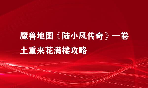 魔兽地图《陆小凤传奇》—卷土重来花满楼攻略
