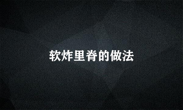 软炸里脊的做法