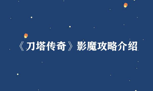 《刀塔传奇》影魔攻略介绍