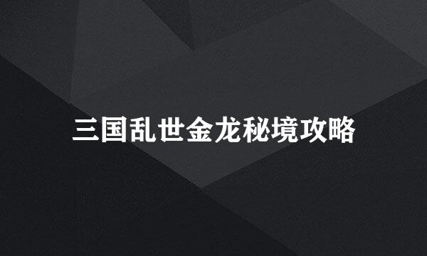三国乱世金龙秘境攻略