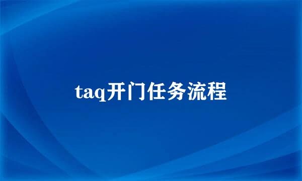 taq开门任务流程