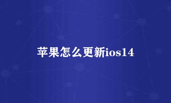 苹果怎么更新ios14