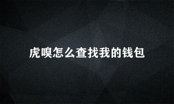 虎嗅怎么查找我的钱包