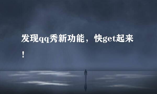 发现qq秀新功能，快get起来！