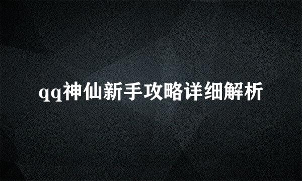qq神仙新手攻略详细解析