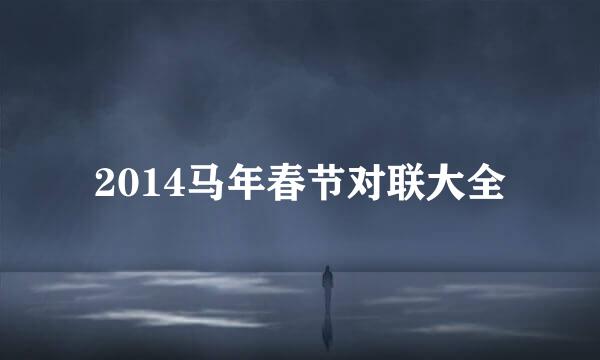2014马年春节对联大全