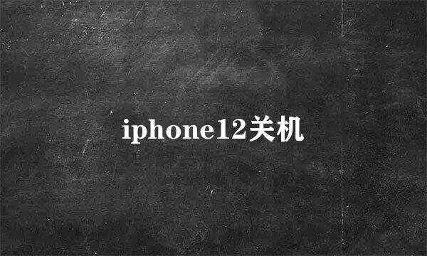 iphone12关机