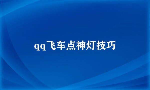 qq飞车点神灯技巧