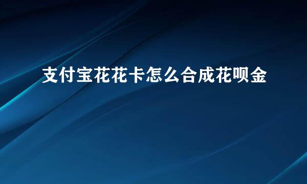 支付宝花花卡怎么合成花呗金