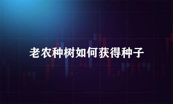 老农种树如何获得种子