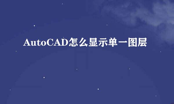 AutoCAD怎么显示单一图层