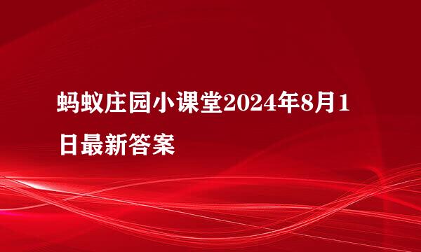 蚂蚁庄园小课堂2024年8月1日最新答案