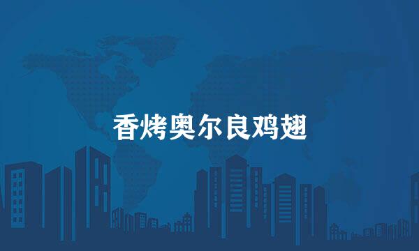 香烤奥尔良鸡翅