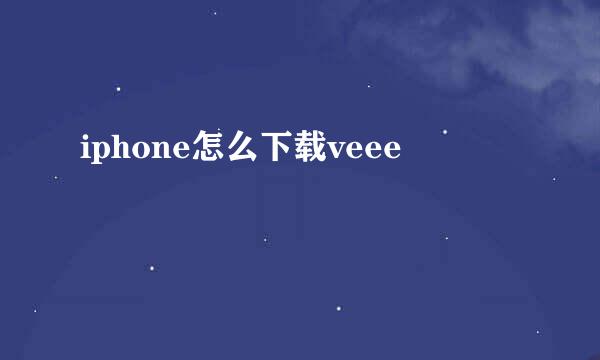 iphone怎么下载veee