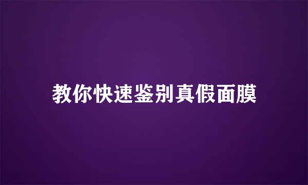 教你快速鉴别真假面膜