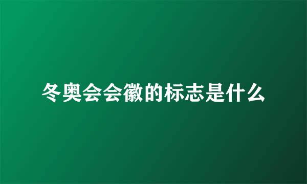 冬奥会会徽的标志是什么