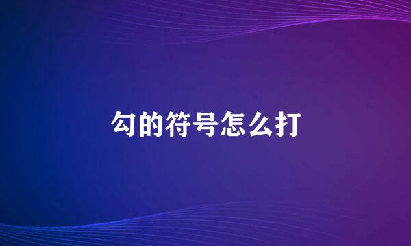 勾的符号怎么打