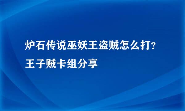炉石传说巫妖王盗贼怎么打？王子贼卡组分享