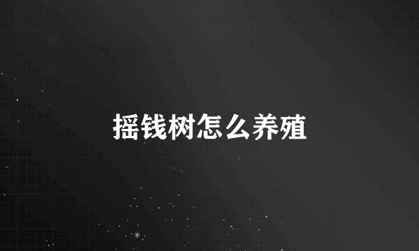 摇钱树怎么养殖