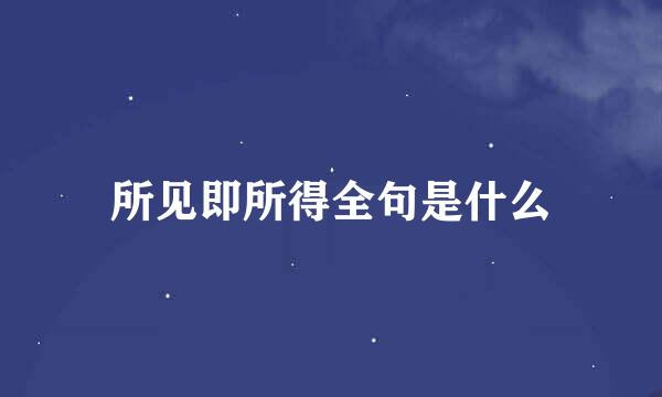 所见即所得全句是什么