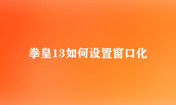 拳皇13如何设置窗口化