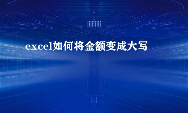 excel如何将金额变成大写