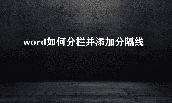 word如何分栏并添加分隔线