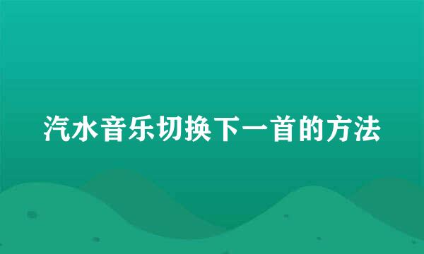 汽水音乐切换下一首的方法