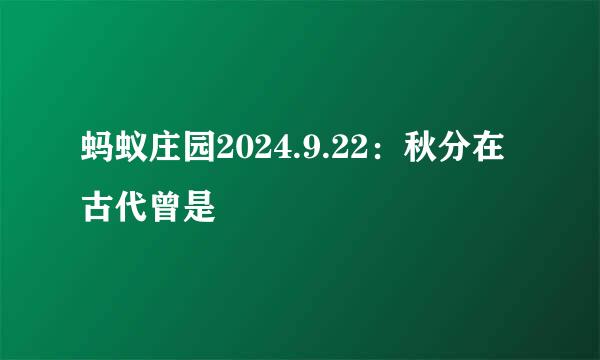 蚂蚁庄园2024.9.22：秋分在古代曾是