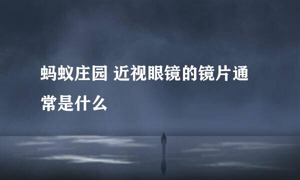 蚂蚁庄园 近视眼镜的镜片通常是什么