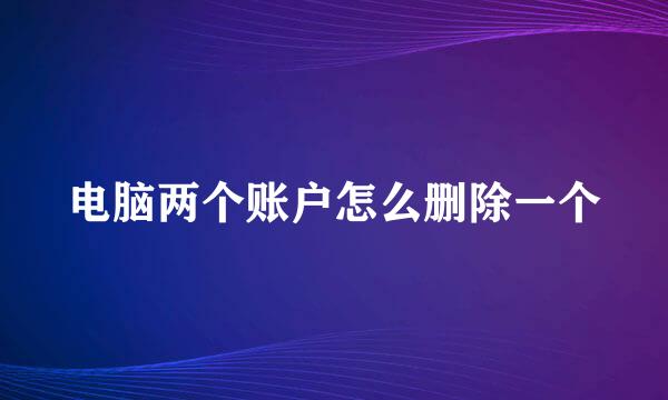 电脑两个账户怎么删除一个