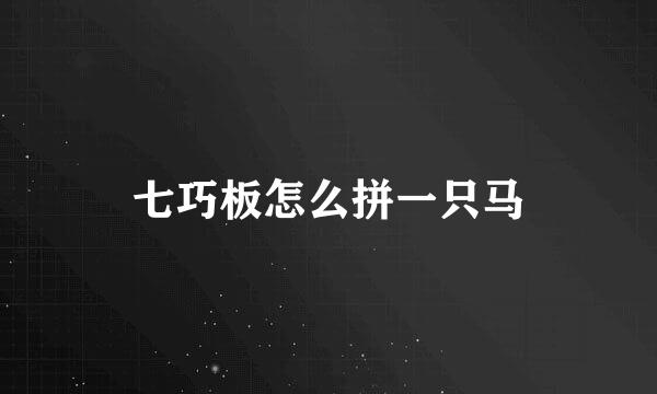七巧板怎么拼一只马