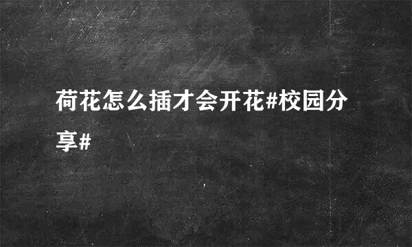 荷花怎么插才会开花#校园分享#