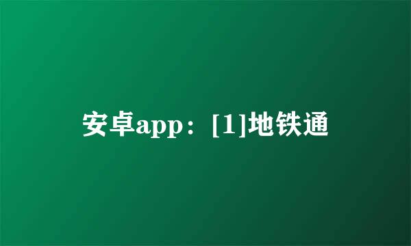 安卓app：[1]地铁通
