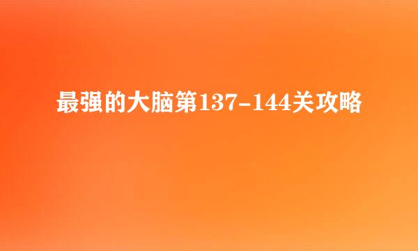 最强的大脑第137-144关攻略