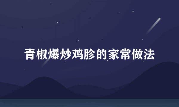 青椒爆炒鸡胗的家常做法